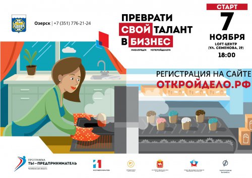 Стартует осенний сезон федеральной программы «Ты — предприниматель» в Озерске Стартует осенний сезон федеральной программы «Ты — предприниматель» в Озерске