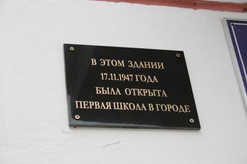 Установлен памятный знак в честь первой школы Озерска Установлен памятный знак в честь первой школы Озерска