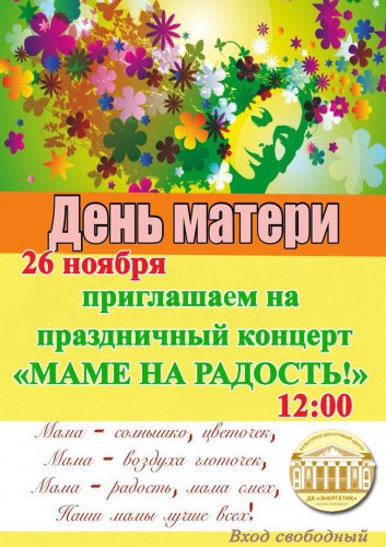 Отмечать День матери уже стало постоянной доброй традицией Отмечать День матери уже стало постоянной доброй традицией