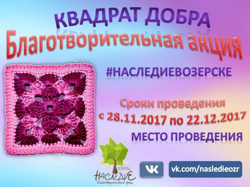 Добро в квадрате Добро в квадрате