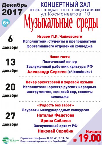 Предновогодняя афиша «Музыкальных сред» Предновогодняя афиша «Музыкальных сред»