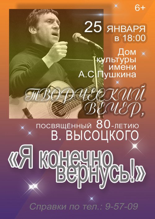 Приглашаем всех послушать песни В.Высоцкого в концерте «Я, конечно, вернусь!» Приглашаем всех послушать песни В.Высоцкого в концерте «Я, конечно, вернусь!»
