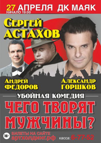 Убойная комедия «Чего творят мужчины?» на озёрской сцене! Убойная комедия «Чего творят мужчины?» на озёрской сцене!