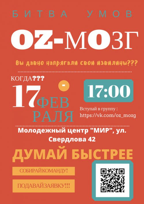 17 февраля состоится битва умов «ОZ-МОЗГ»: думай быстрее, собирай команду, подавай заявку 17 февраля состоится битва умов «ОZ-МОЗГ»: думай быстрее, собирай команду, подавай заявку