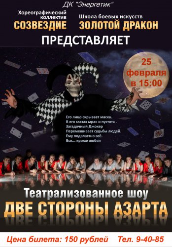 «Две стороны азарта» «Две стороны азарта»