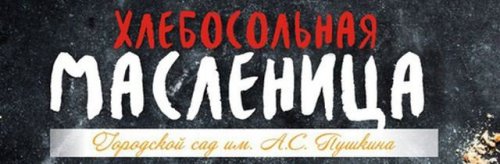 Масленичные сытые выходные! Масленичные сытые выходные!