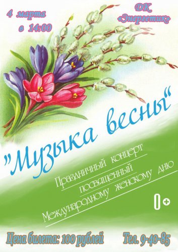 В свои законные права вступила весна! Первая мартовская афиша вашему вниманию! В свои законные права вступила весна! Первая мартовская афиша вашему вниманию!