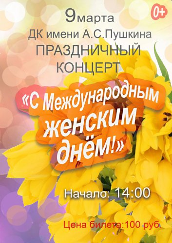 Афиша на все праздники! Дамы, с 8 марта! Афиша на все праздники! Дамы, с 8 марта!