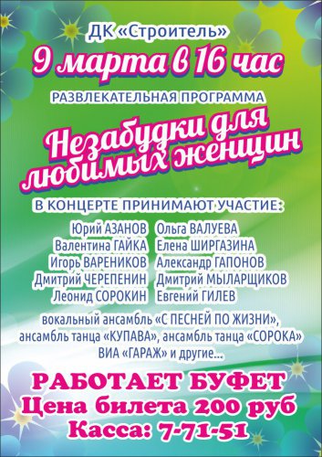 Афиша на все праздники! Дамы, с 8 марта! Афиша на все праздники! Дамы, с 8 марта!