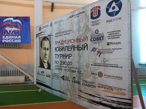 «Чемпионами не рождаются, чемпионами становятся!». В Озёрске состоялся турнир по дзюдо имени Н.С. Мусатова. «Чемпионами не рождаются, чемпионами становятся!». В Озёрске состоялся турнир по дзюдо имени Н.С. Мусатова.