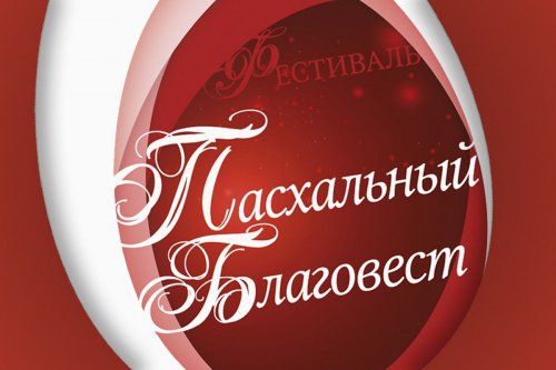 В преддверие Пасхи весенняя, яркая афиша событий! В преддверие Пасхи весенняя, яркая афиша событий!