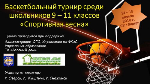 В Озёрске состоится баскетбольный турнир среди школьников 9-11 классов В Озёрске состоится баскетбольный турнир среди школьников 9-11 классов