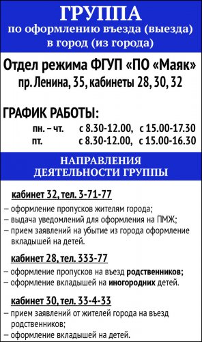 Как работает группа по оформлению въезда в Озёрск и выезда из него Как работает группа по оформлению въезда в Озёрск и выезда из него