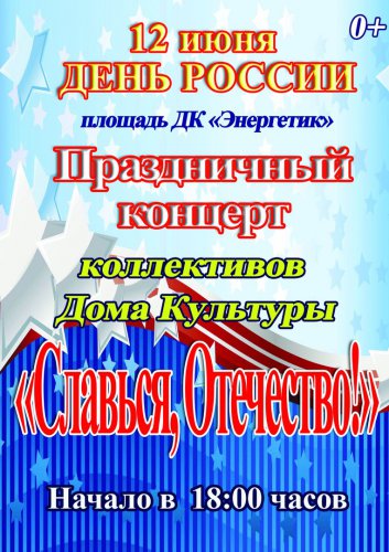 Празднование «Дня России» продлится 3 дня! Празднование «Дня России» продлится 3 дня!