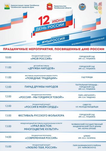 Празднование «Дня России» продлится 3 дня! Празднование «Дня России» продлится 3 дня!