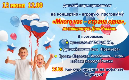 Празднование «Дня России» продлится 3 дня! Празднование «Дня России» продлится 3 дня!