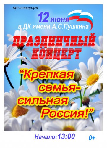 Празднование «Дня России» продлится 3 дня! Празднование «Дня России» продлится 3 дня!