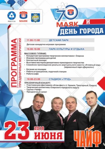 Озёрск отметит 70-летие ПО «Маяк» и День города! Озёрск отметит 70-летие ПО «Маяк» и День города!