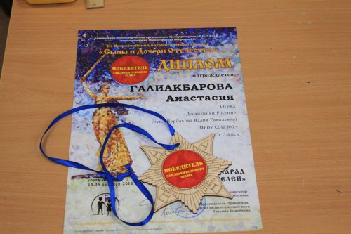 Озерские школьники стали победителями III Всероссийского патриотического конкурса «Сыны и дочери Отечества»