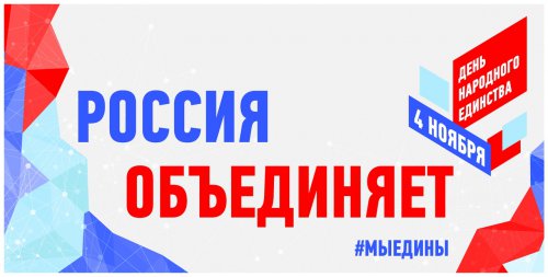Страна отмечает День народного единства! Страна отмечает День народного единства!