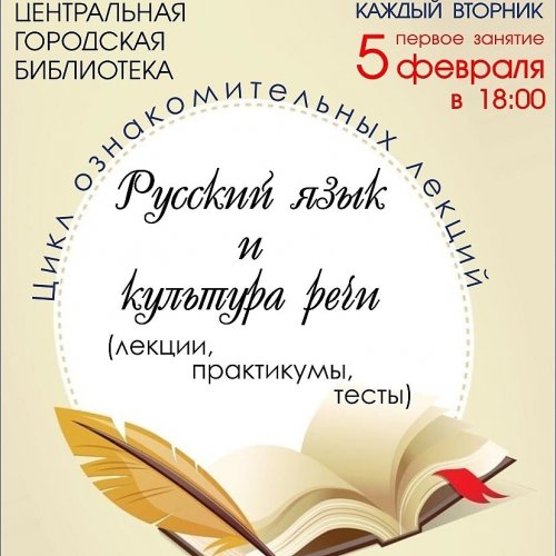 В городской библиотеке стартует цикл ознакомительных лекций «Русский язык и культура речи» В городской библиотеке стартует цикл ознакомительных лекций «Русский язык и культура речи»