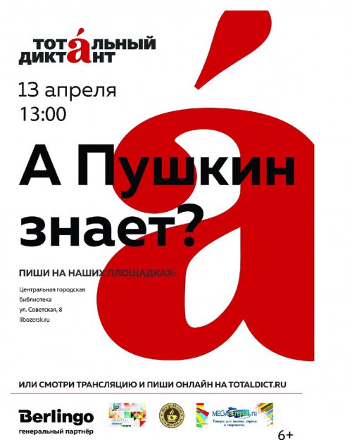 «Тотальный диктант». Четвертый раз в Озёрске «Тотальный диктант». Четвертый раз в Озёрске