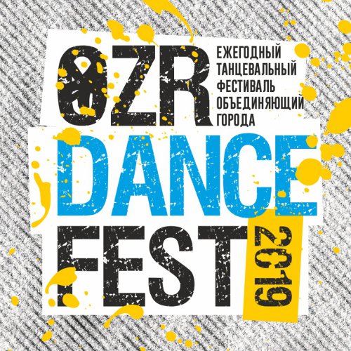 В Озёрске состоится танцевальный фестиваль OZR DANCE FEST 2019 В Озёрске состоится танцевальный фестиваль OZR DANCE FEST 2019