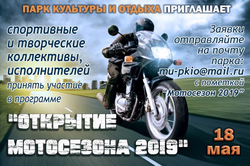 18 мая в Парке культуры и отдыха состоится открытие мотосезона 18 мая в Парке культуры и отдыха состоится открытие мотосезона