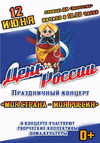 Главные мероприятия этого праздничного выходного дня — Дня России! Главные мероприятия этого праздничного выходного дня — Дня России!