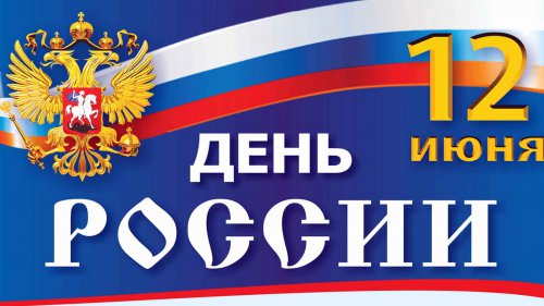 Главные мероприятия этого праздничного выходного дня — Дня России! Главные мероприятия этого праздничного выходного дня — Дня России!