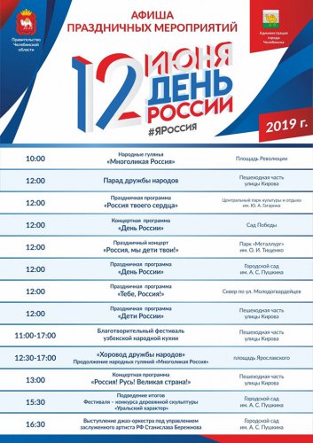 Главные мероприятия этого праздничного выходного дня — Дня России! Главные мероприятия этого праздничного выходного дня — Дня России!
