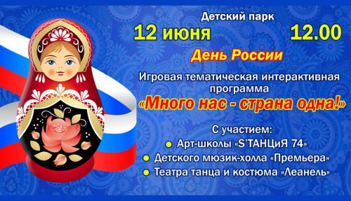 Главные мероприятия этого праздничного выходного дня — Дня России! Главные мероприятия этого праздничного выходного дня — Дня России!