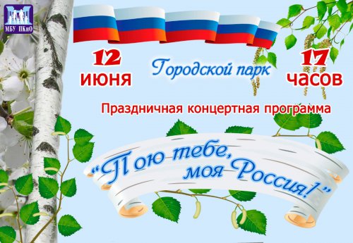 Главные мероприятия этого праздничного выходного дня — Дня России! Главные мероприятия этого праздничного выходного дня — Дня России!
