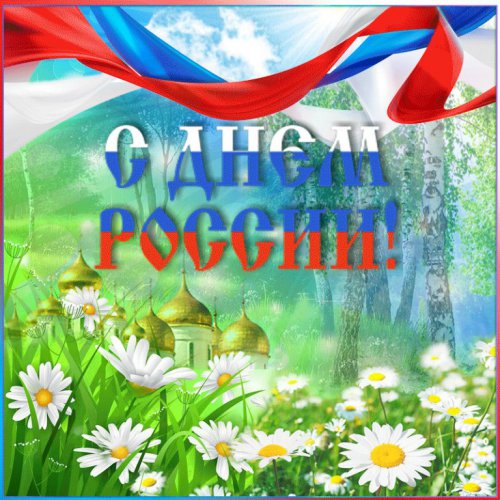 Главные мероприятия этого праздничного выходного дня — Дня России! Главные мероприятия этого праздничного выходного дня — Дня России!