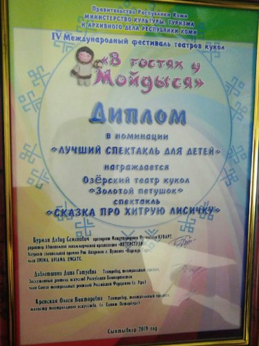 Озерский театр кукол «Золотой петушок» на Международном фестивале театров кукол «В гостях у Мойдыся» (г. Сыктывкар) получил две награды