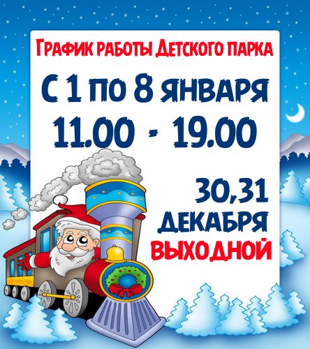 Встречайте Новый год вместе с городскими парками! Встречайте Новый год вместе с городскими парками!