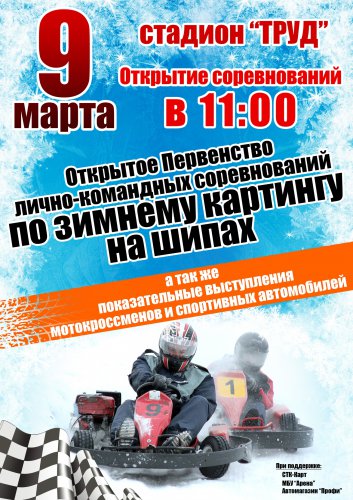 В Озерске состоятся соревнования по зимнему картингу на шипах В Озерске состоятся соревнования по зимнему картингу на шипах