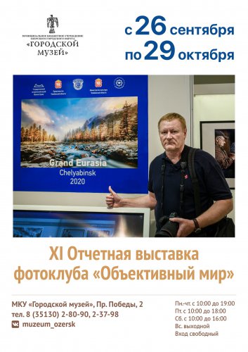 Открытие XI Отчетной выставки фотоклуба «Объективный мир» в Озерском городском музее