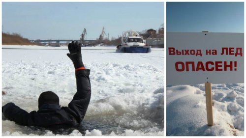 Внимание! Опасный лёд!