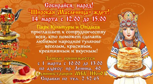 14 марта в Озёрске пройдёт Масленица