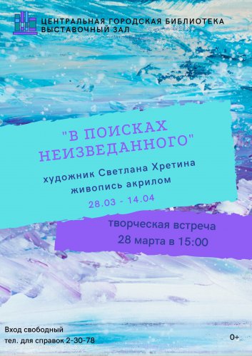 Центральная городская библиотека приглашает на открытие персональной выставки Светланы Хретиной «В поисках неизведанного