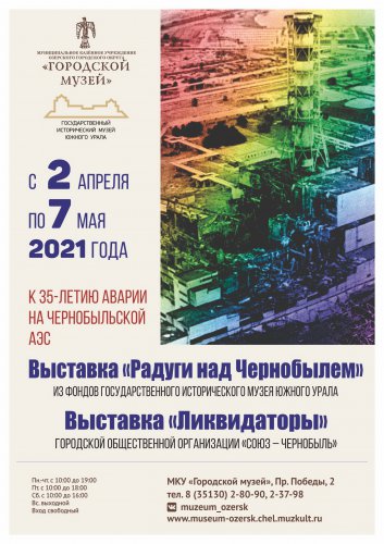 35-летию аварии на Чернобыльской АЭС посвящается