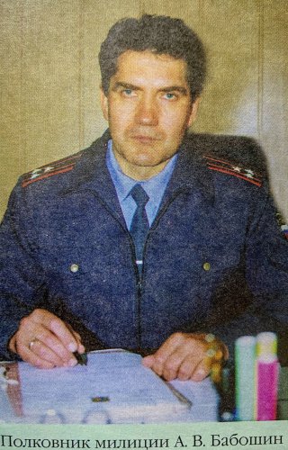 Интервью с полковником милиции в отставке Александром Валентиновичем Бабошиным