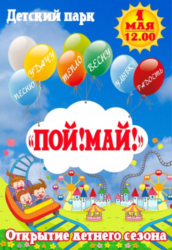 1 мая открывается летний сезон-2021 в детском парке