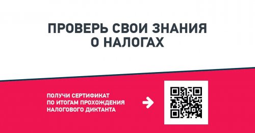 Образовательная акция «Всероссийский налоговый диктант»: участвуем вместе!
