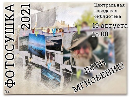 Центральная городская библиотека приглашает на «Фотосушку-2021»