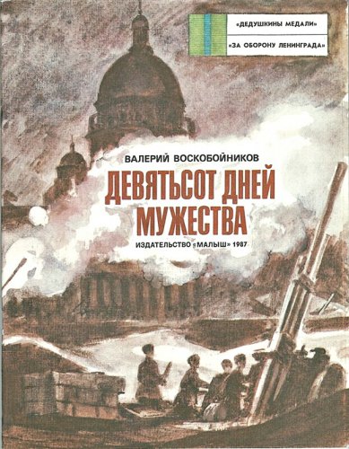 Детская библиотека представляет книги о мужестве жителей Ленинграда, переживших блокаду