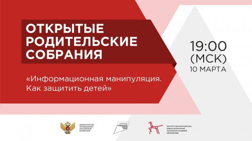 На открытом родительском собрании расскажут о том, как защитить детей от информационных манипуляций