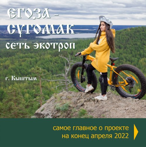 В конце мая откроются первые маршруты экотроп «Егоза-Сугомак».