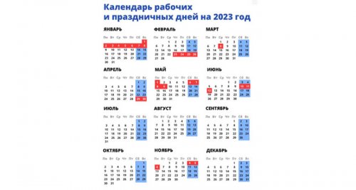 В России утвержден календарь праздников на 2023 год.